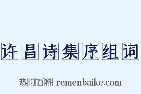 许昌诗集序组词是什么意思的图片